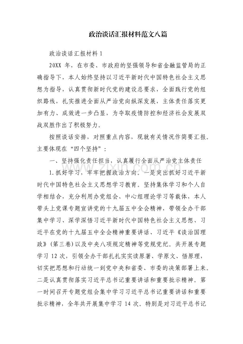 政治谈话汇报材料范文八篇.pdf_第1页