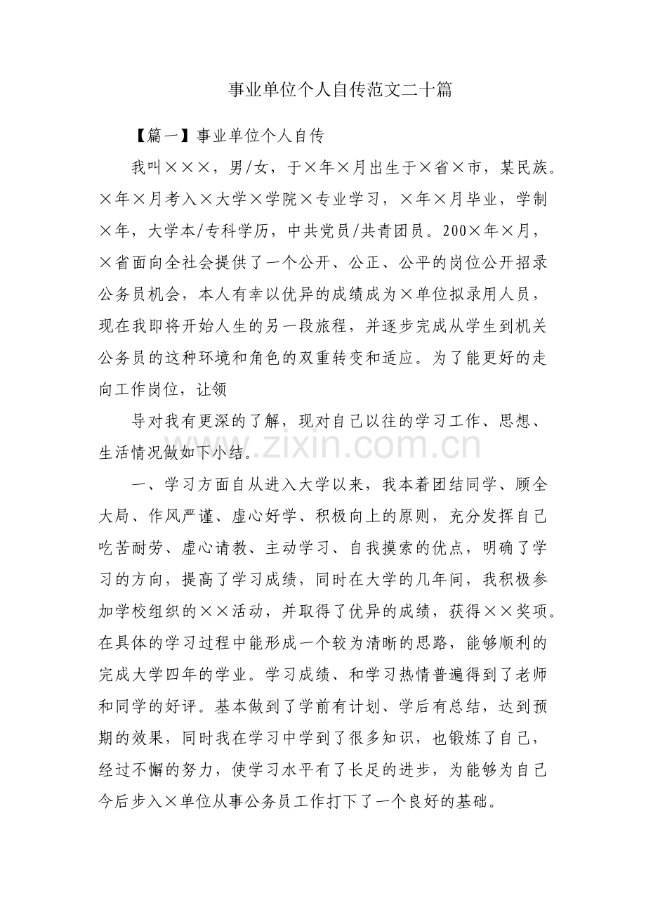 事业单位个人自传范文二十篇.pdf_第1页