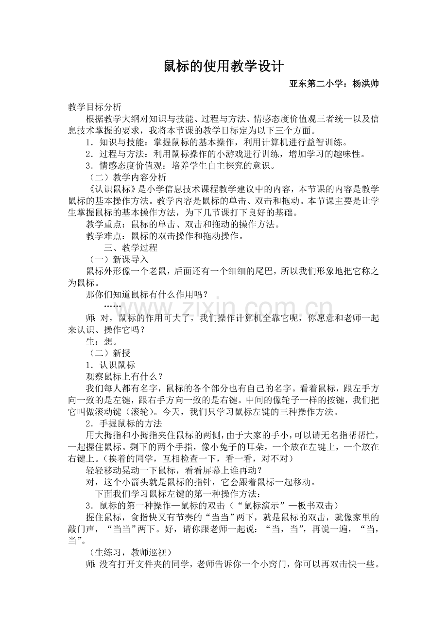 鼠标的使用教学设计.doc_第1页