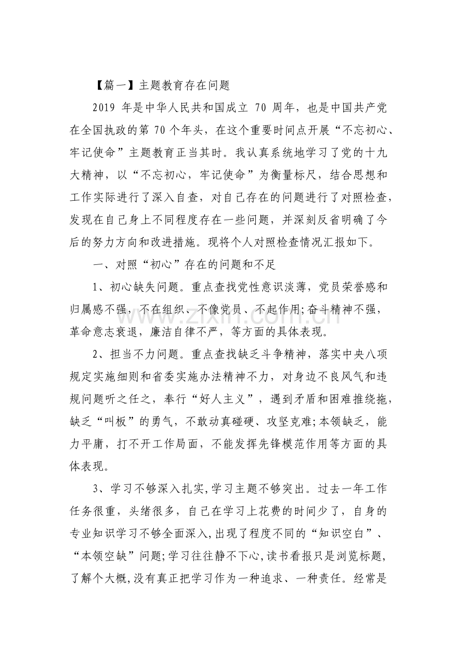 关于主题教育存在问题【十四篇】.pdf_第1页