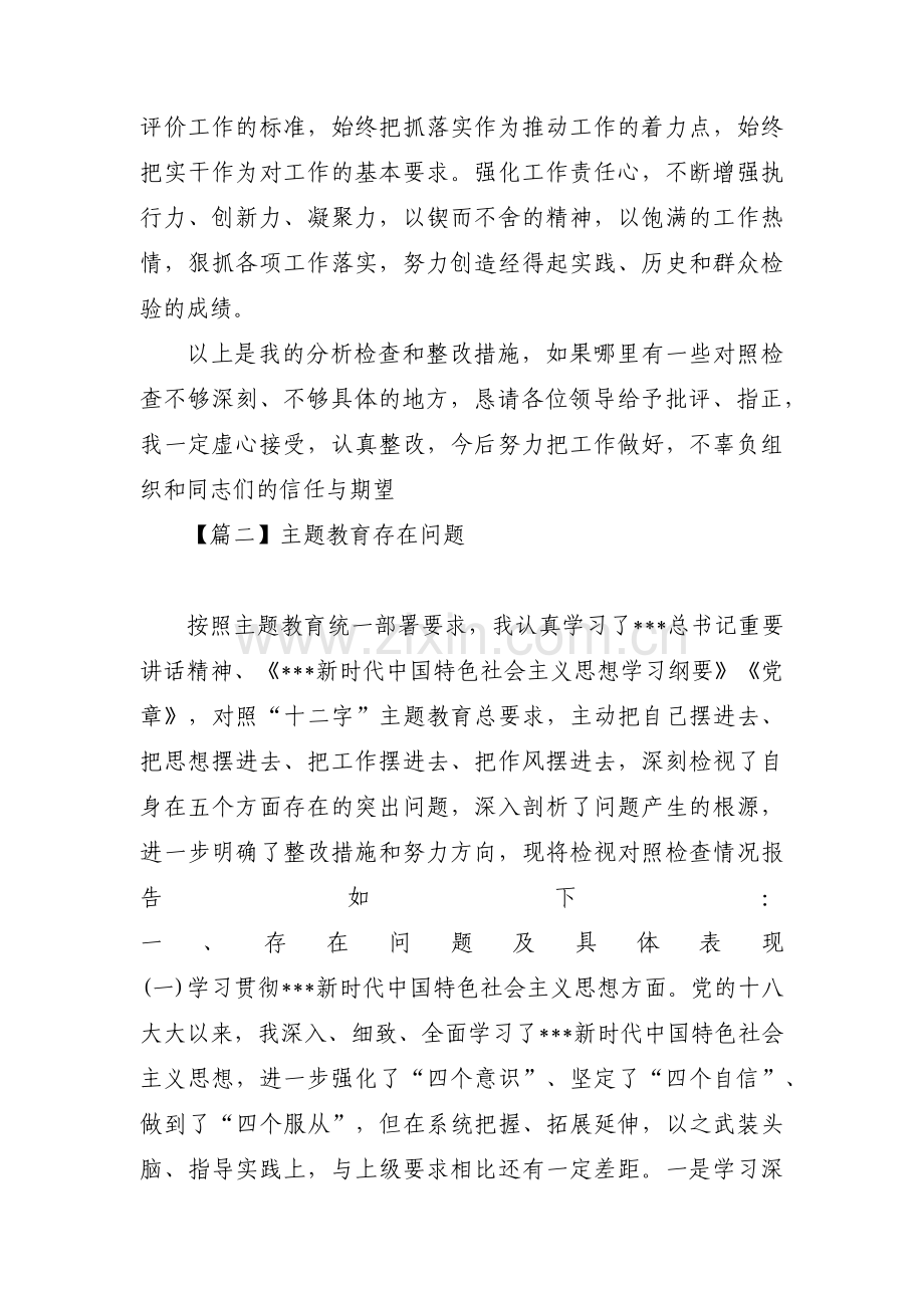 关于主题教育存在问题【十四篇】.pdf_第3页