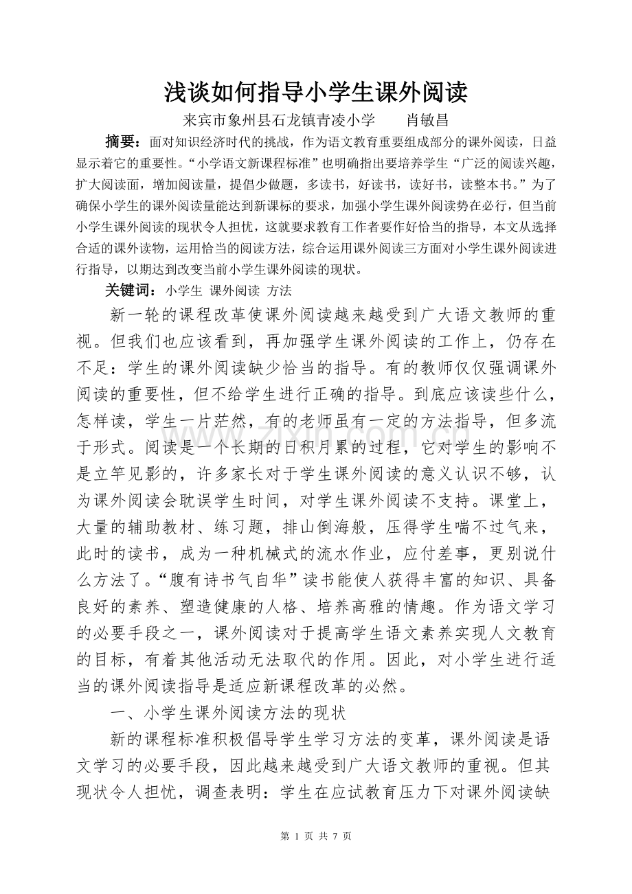 浅谈小学生课外阅读方法的指导.doc_第1页