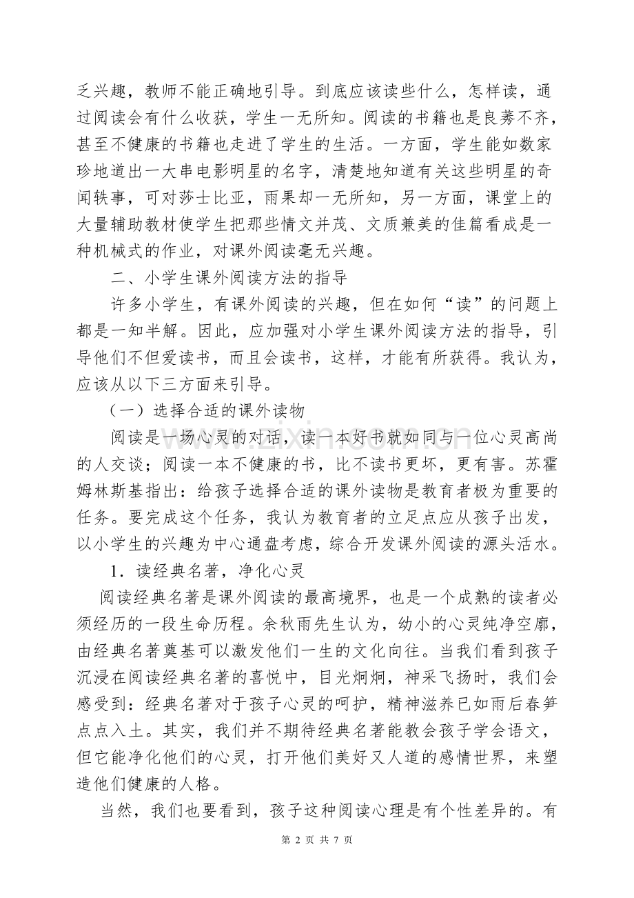 浅谈小学生课外阅读方法的指导.doc_第2页