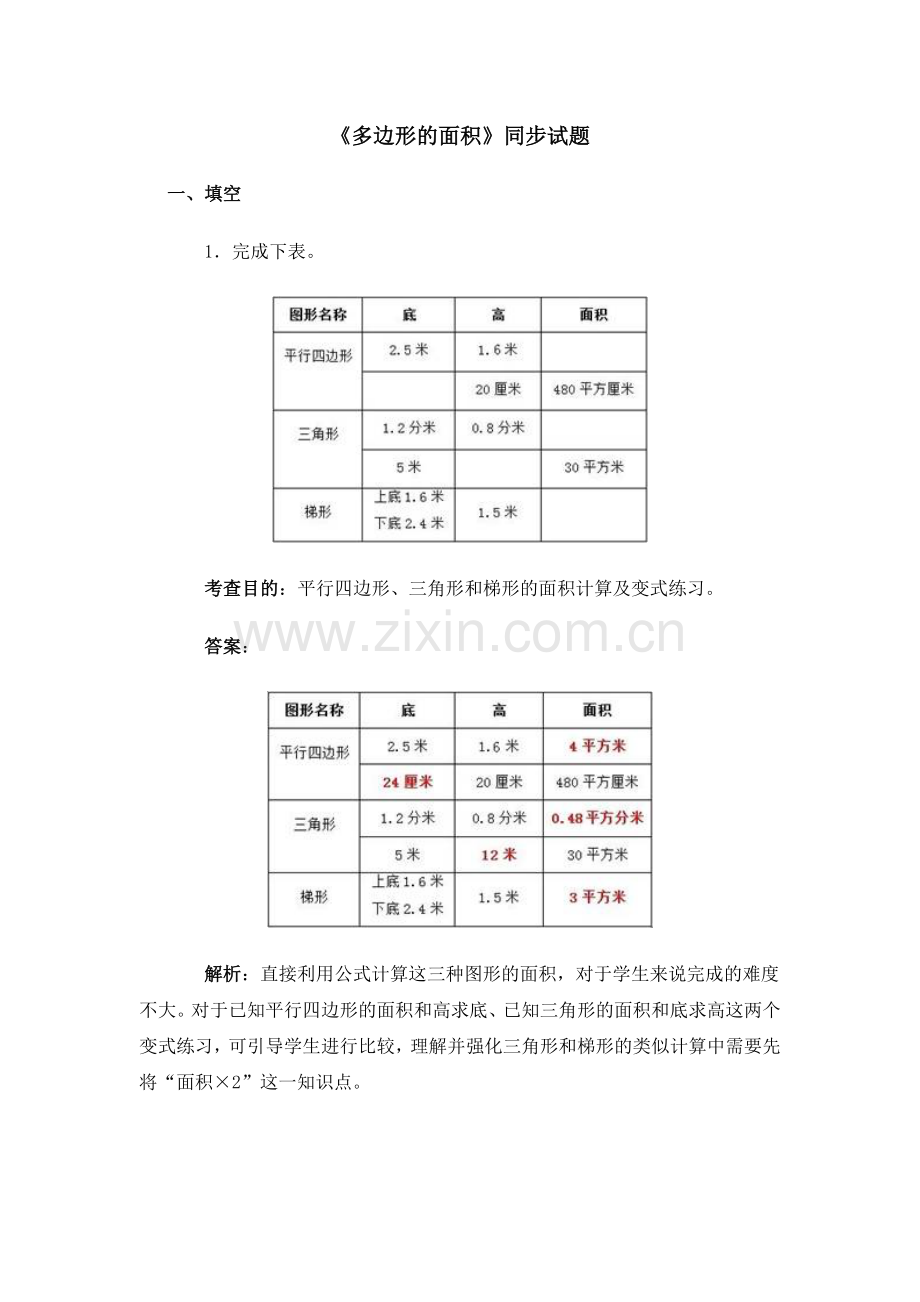 《多边形的面积》同步试题.doc_第1页