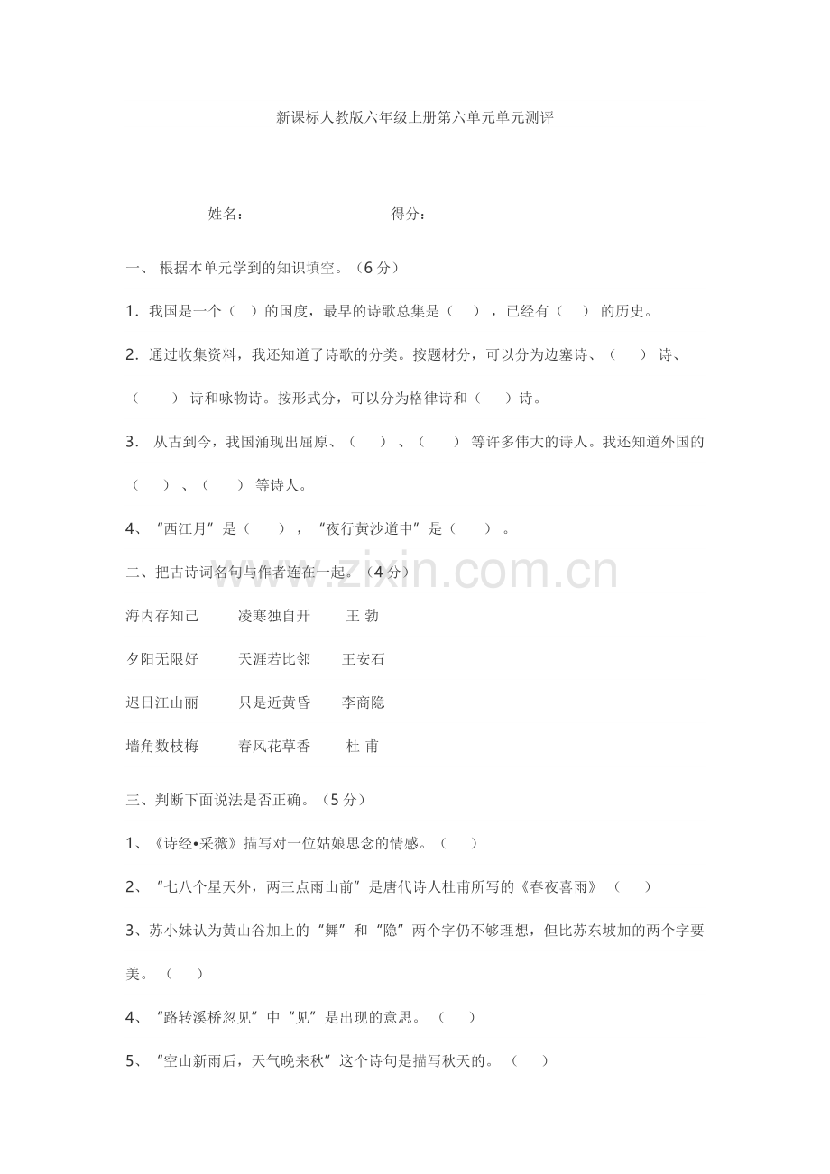 新课标人教版六年级上册第六单元单元测评.doc_第1页