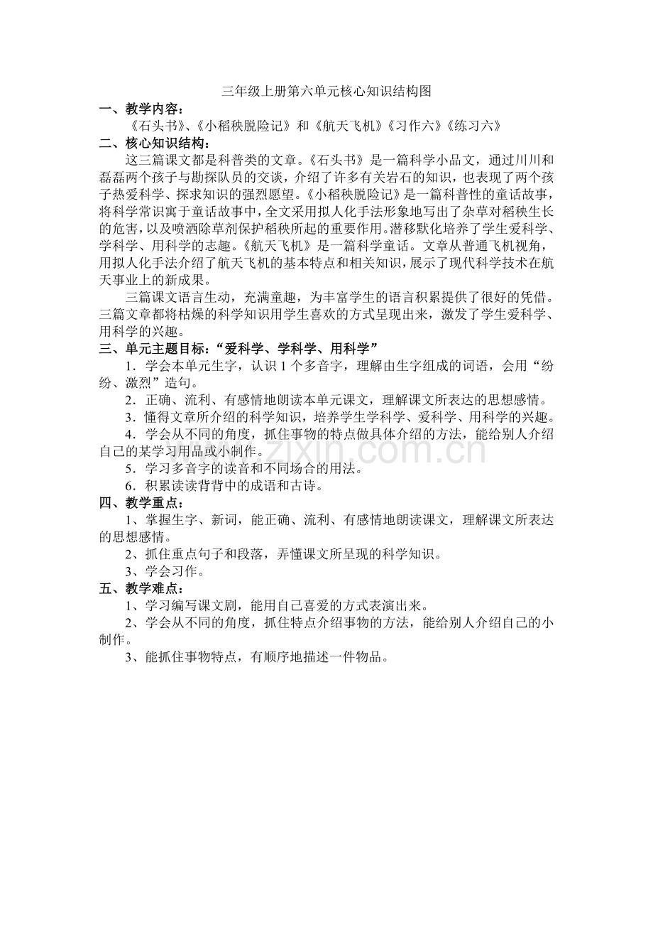 三年级上册第六单元核心知识结构图.doc_第1页