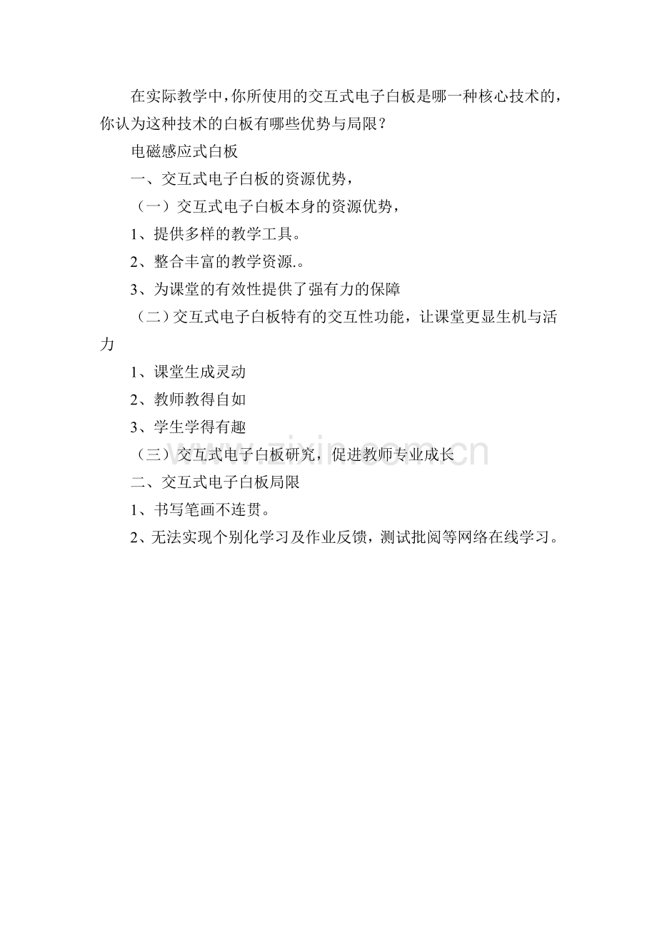 在实际教学中你所使用的交互式电子白板是哪一种核心技术的你认为这种技术的白板有哪些优势与局限？.doc_第1页