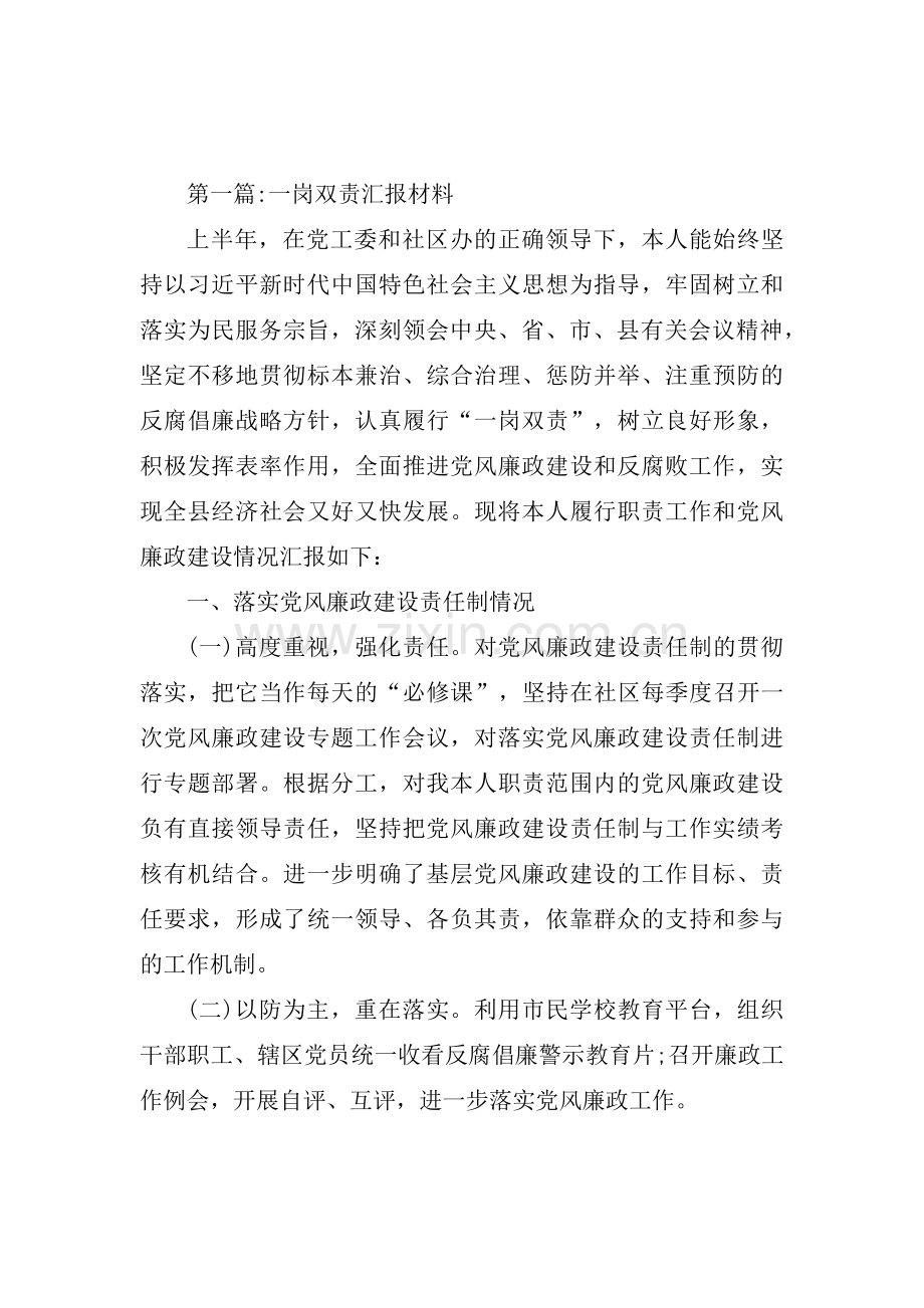 关于一岗双责汇报材料【六篇】.pdf_第1页