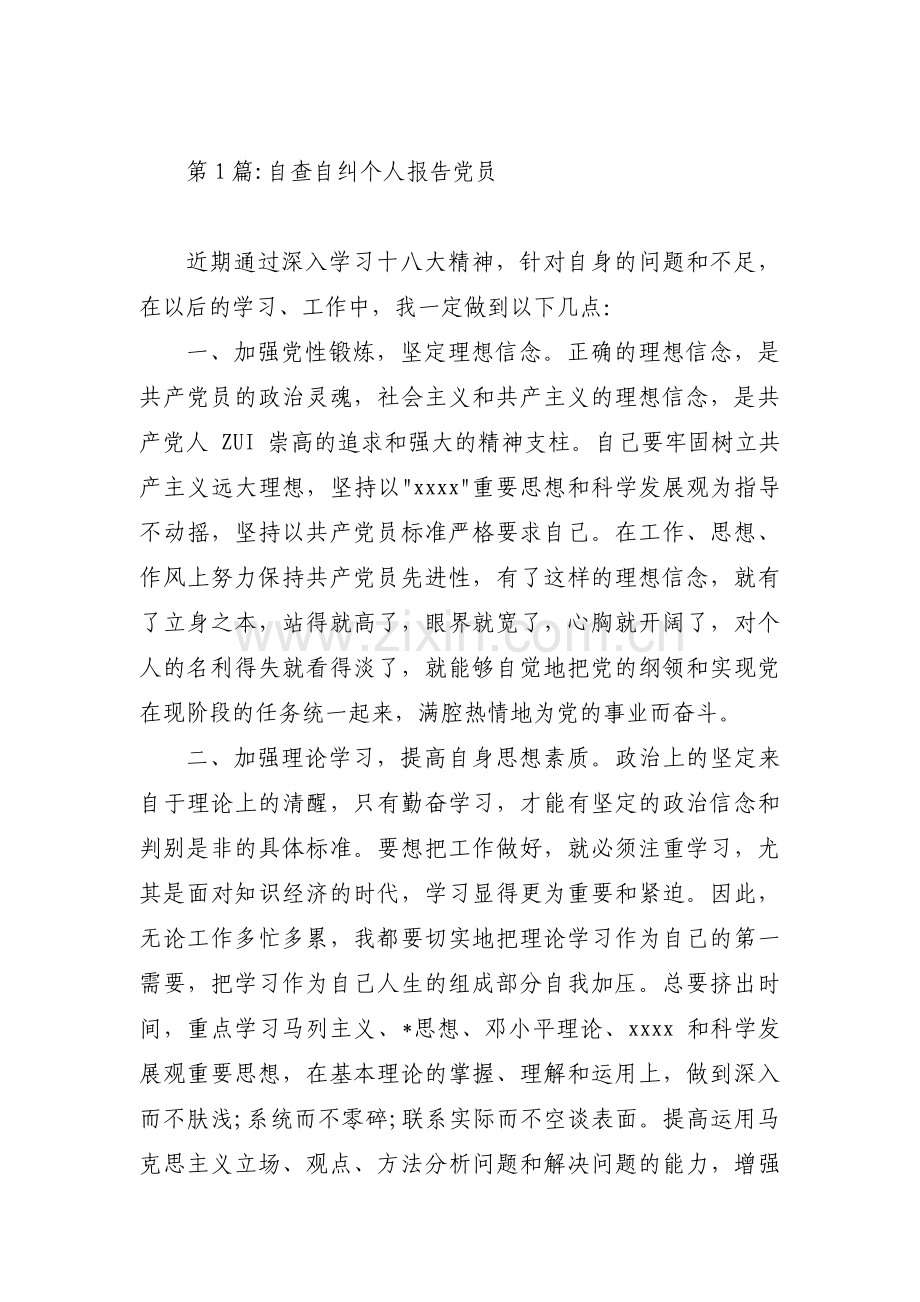 自查自纠个人报告党员范文(4篇).pdf_第1页