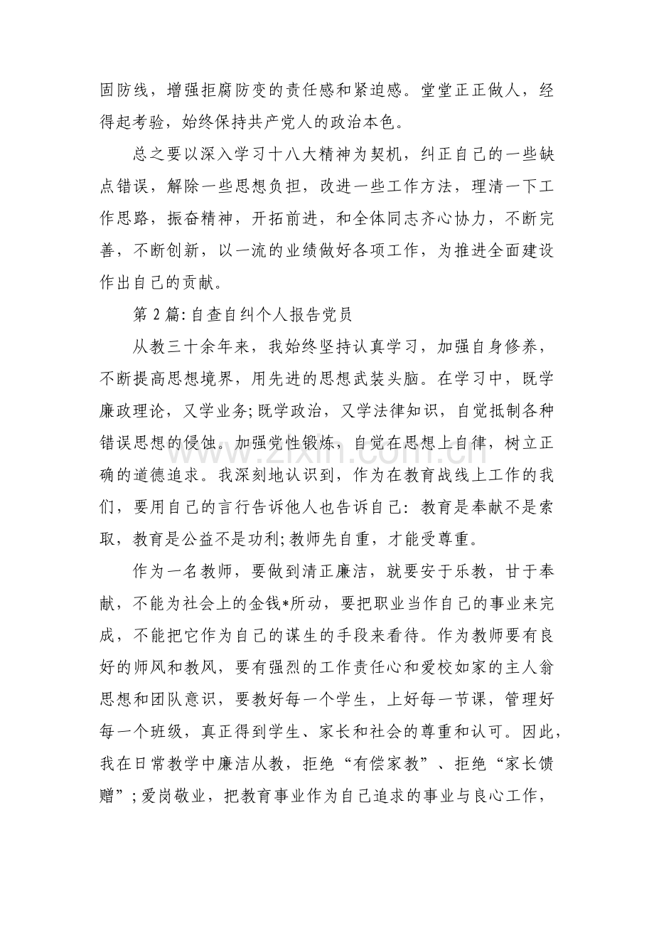 自查自纠个人报告党员范文(4篇).pdf_第3页