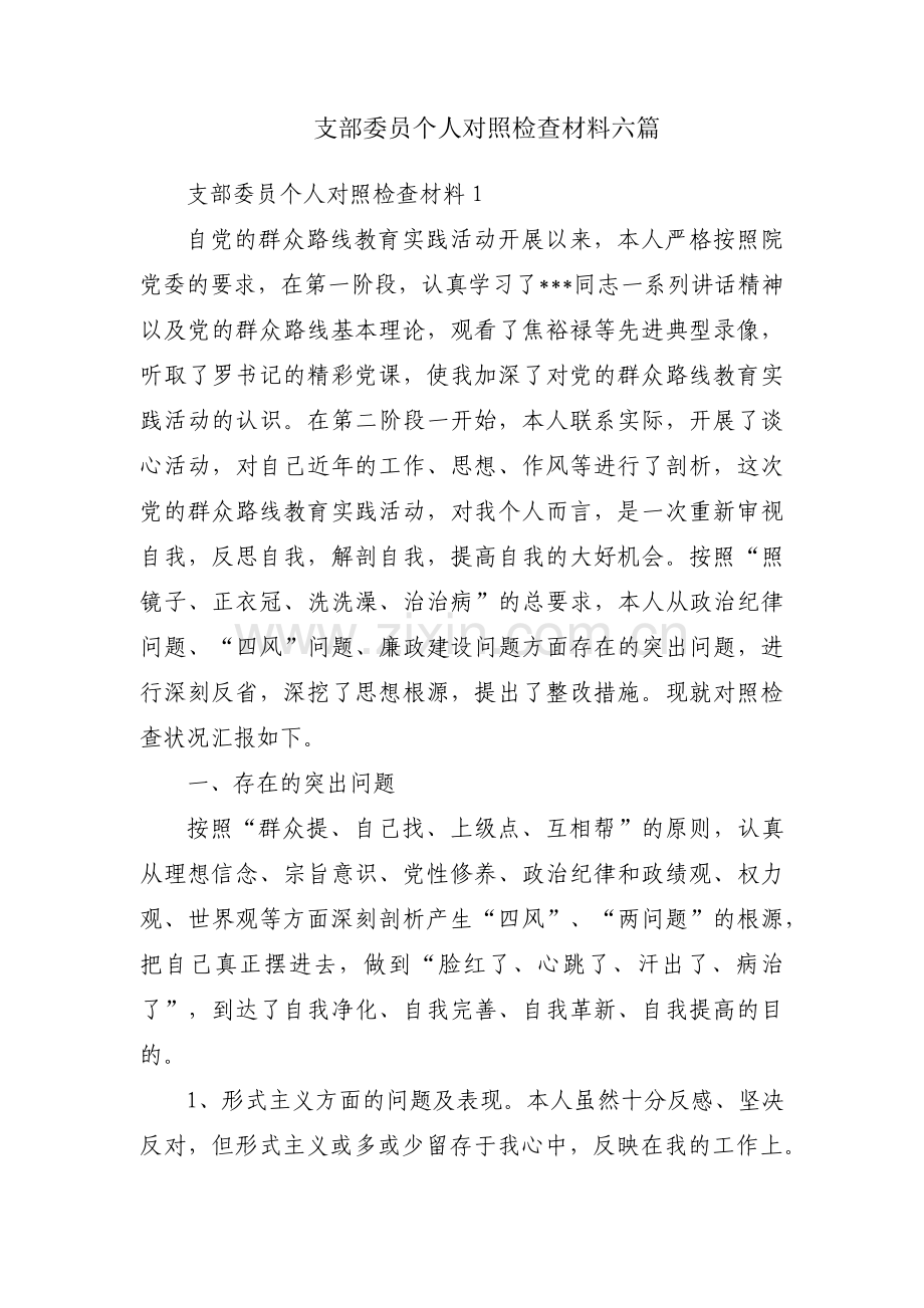 支部委员个人对照检查材料六篇.pdf_第1页