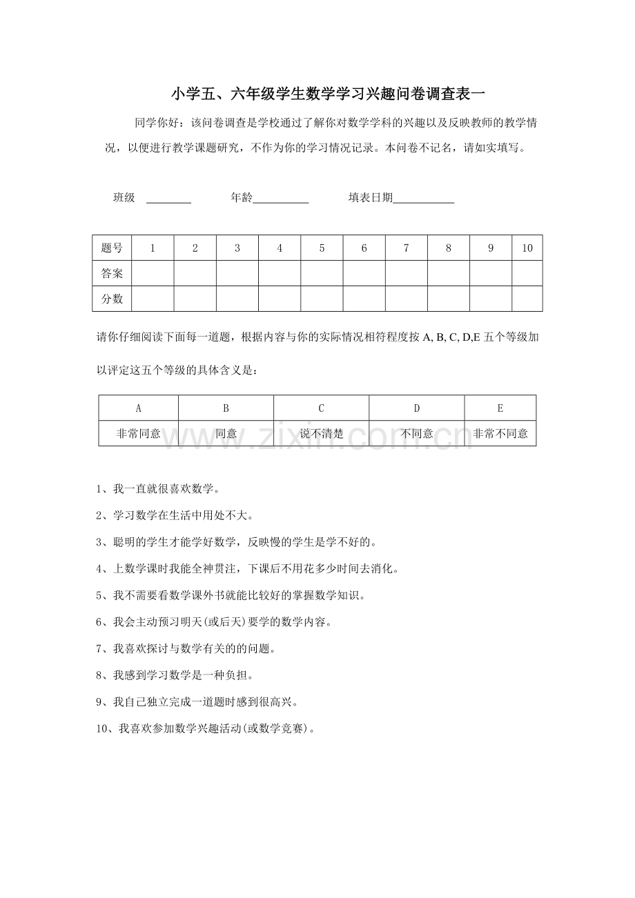 小学五、六年级学生数学学习兴趣问卷调查表一.doc_第1页