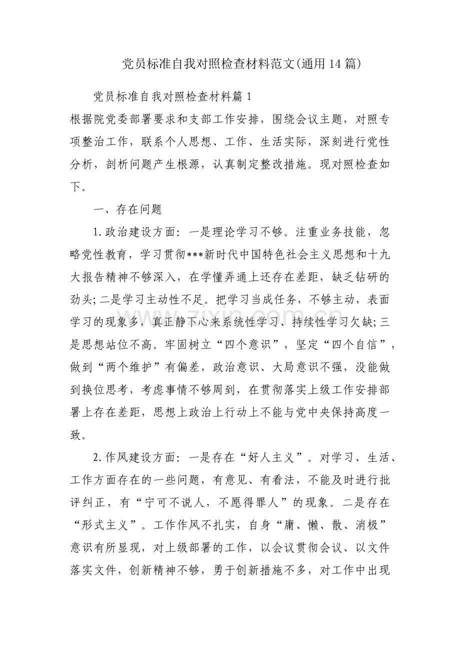 党员标准自我对照检查材料范文(通用14篇).pdf_第1页