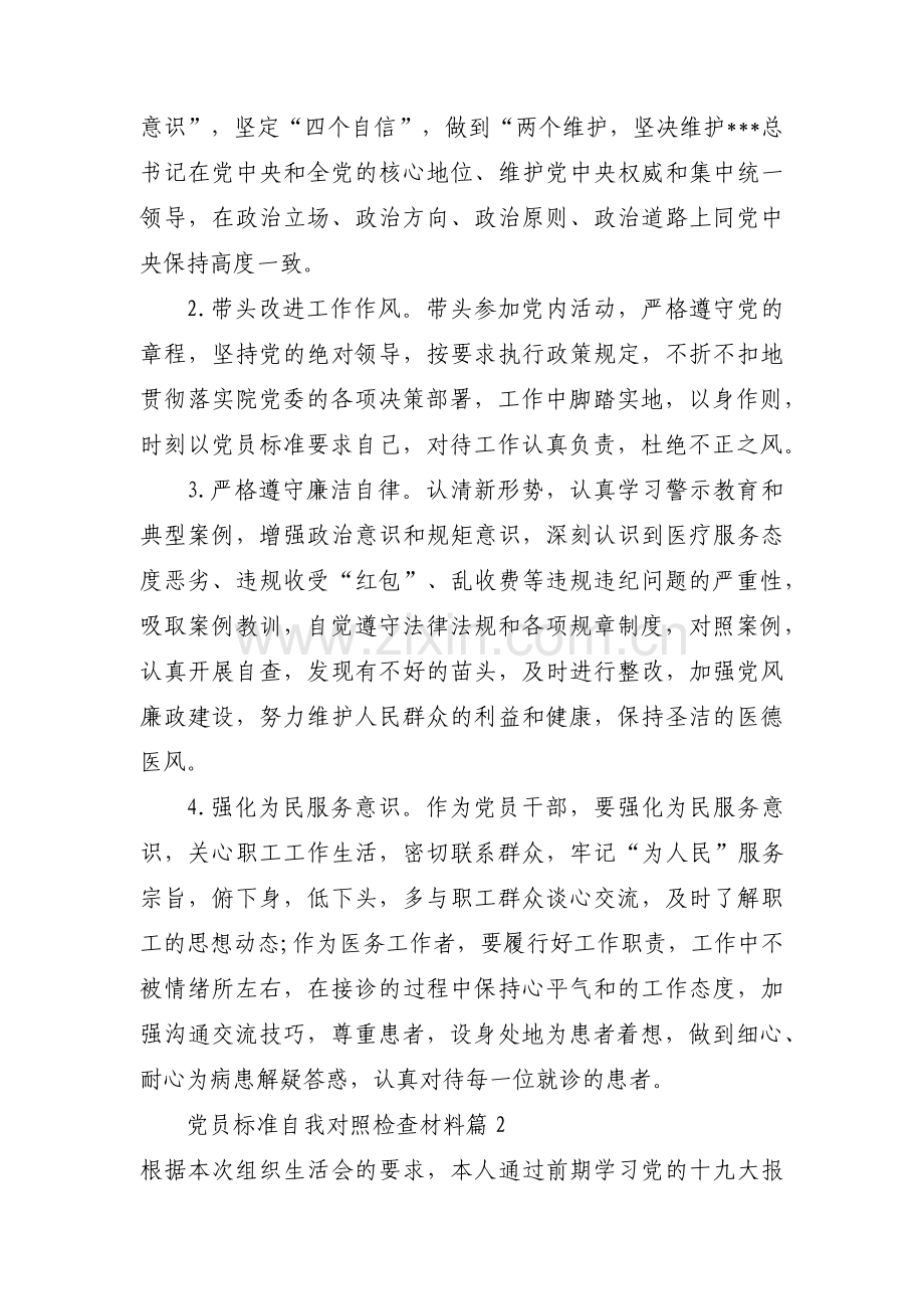 党员标准自我对照检查材料范文(通用14篇).pdf_第3页