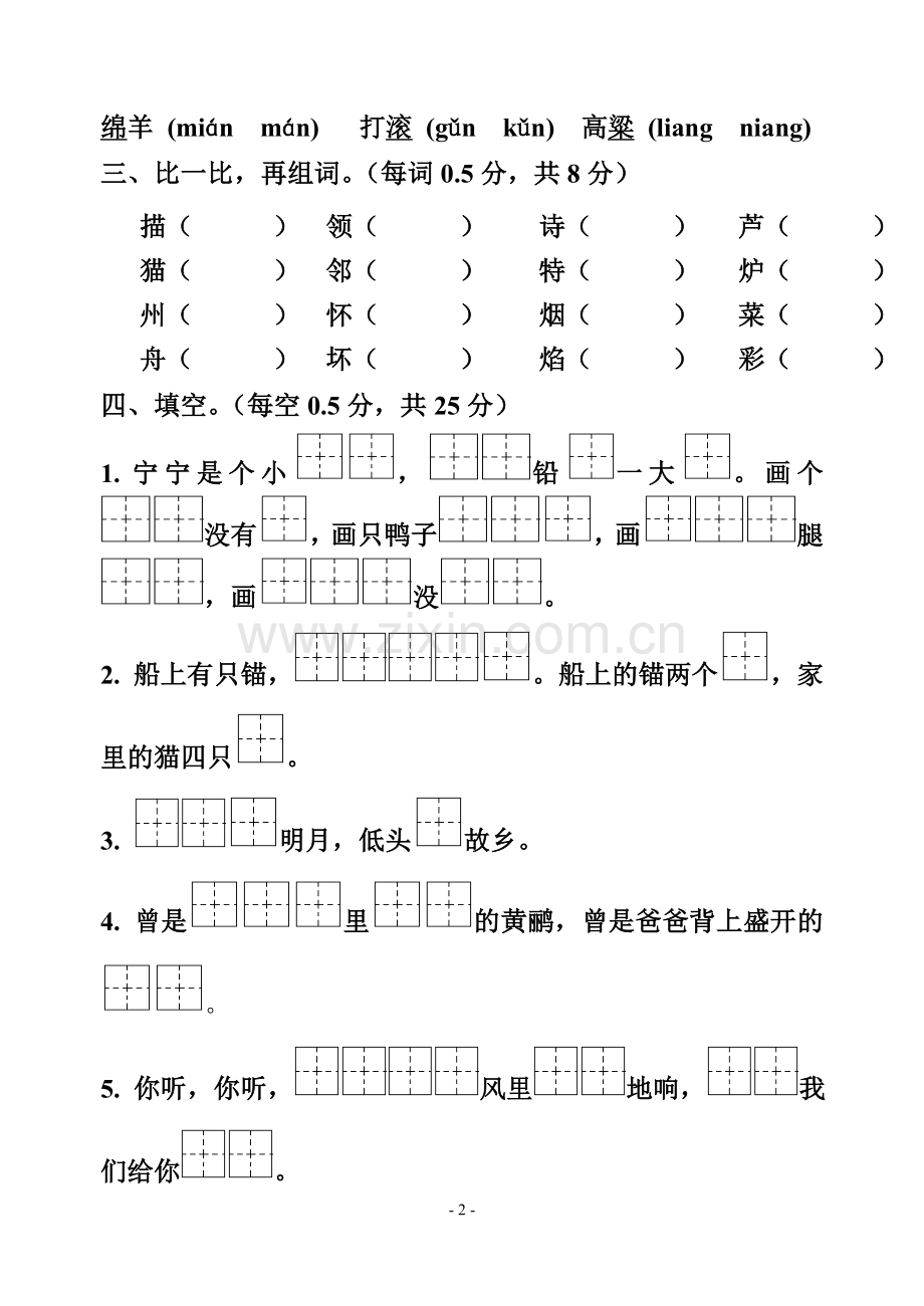 二年级语文第一阶段测试.doc_第2页