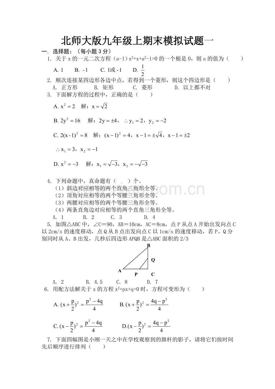 北师大版九年级上期中模拟试题一.doc_第1页