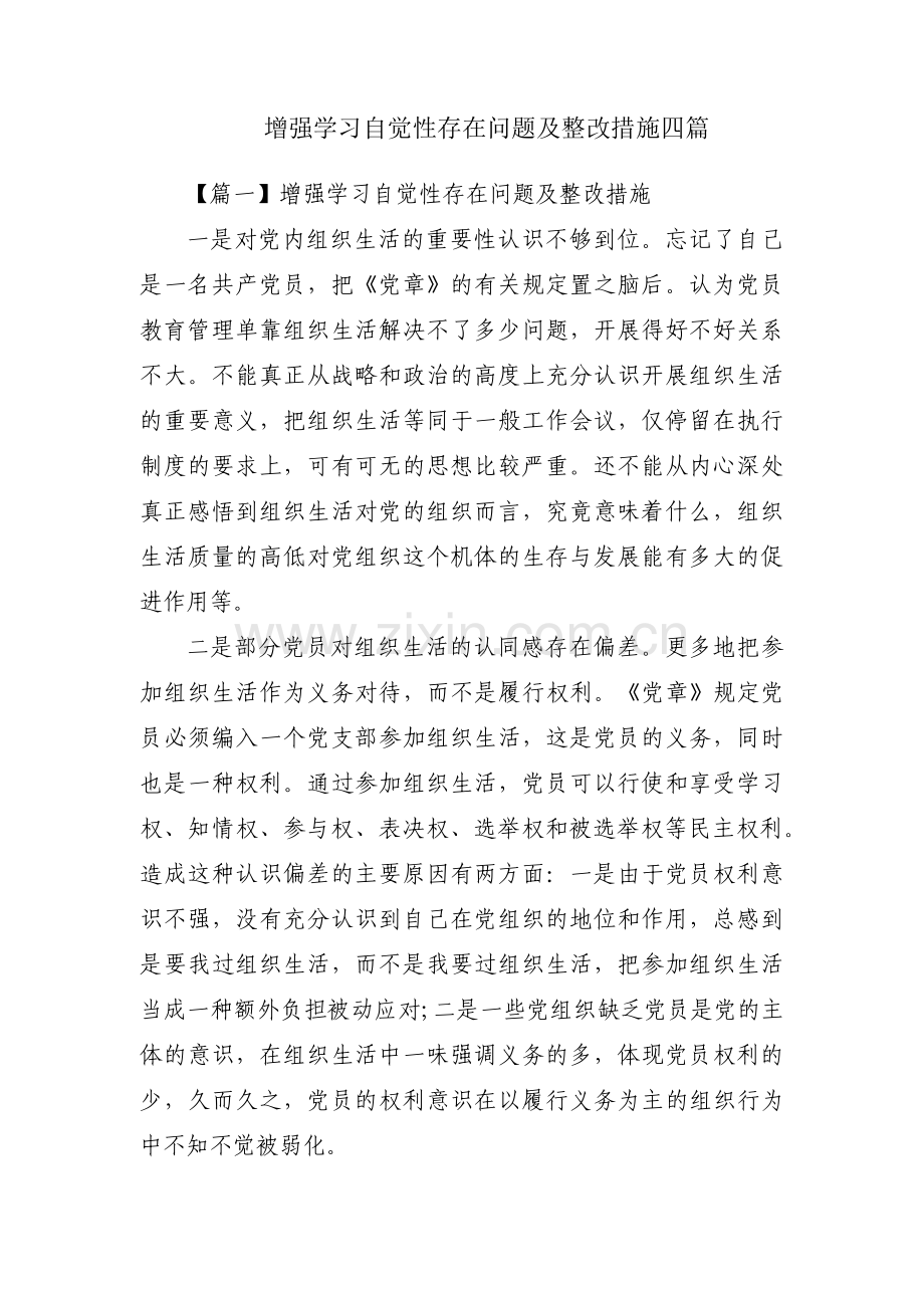 增强学习自觉性存在问题及整改措施四篇.pdf_第1页