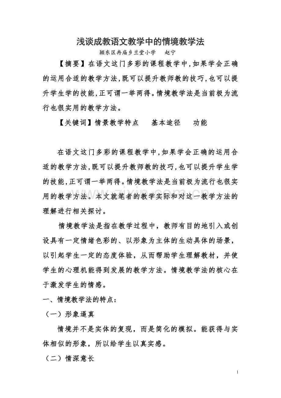 浅谈成教语文教学中的情境教学法.doc_第1页