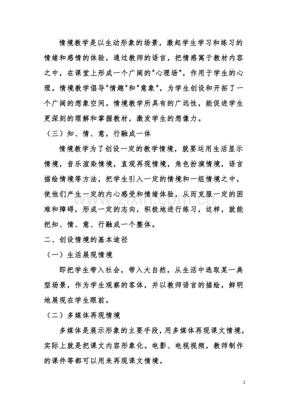 浅谈成教语文教学中的情境教学法.doc_第2页