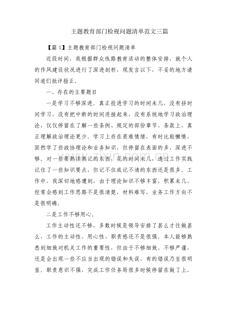 主题教育部门检视问题清单范文三篇.pdf_第1页