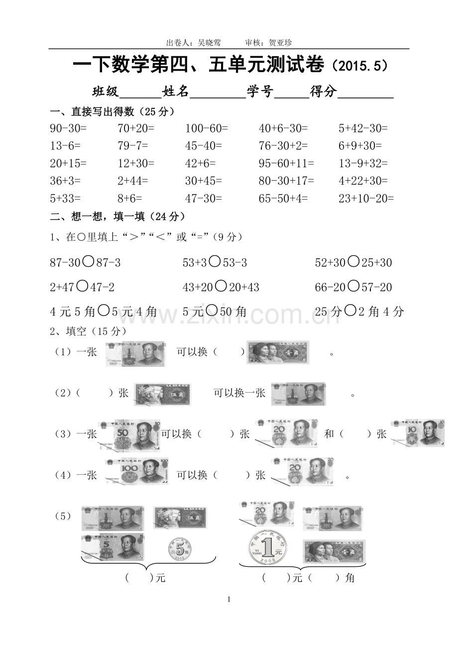 一下数学第四五单元测试卷.doc_第1页