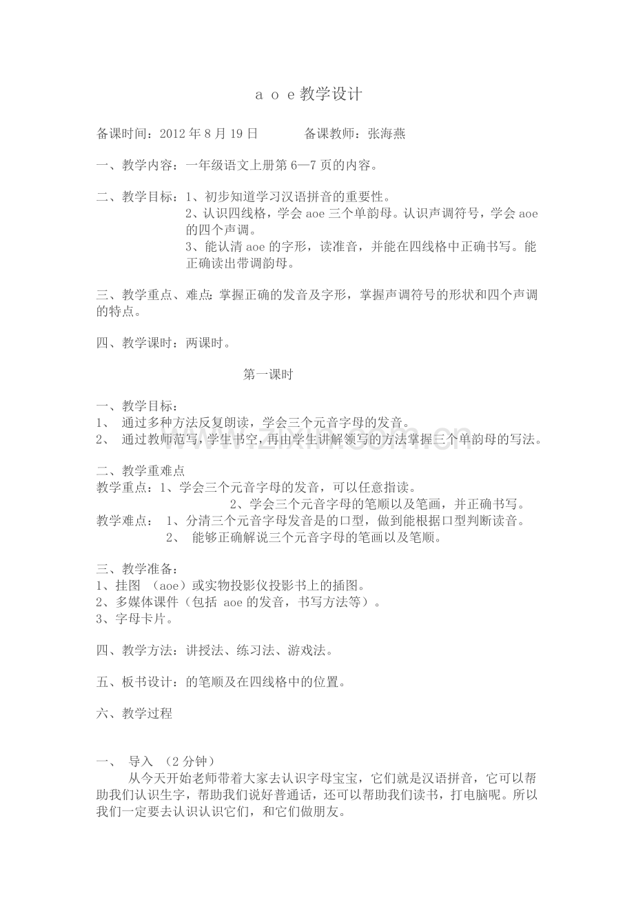 汉语拼音教学设计.doc_第1页