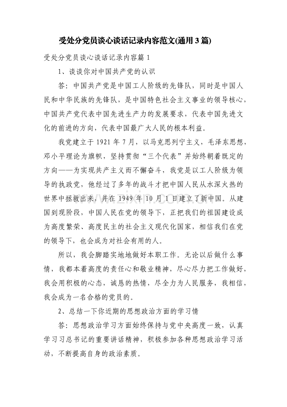 受处分党员谈心谈话记录内容范文(通用3篇).pdf_第1页