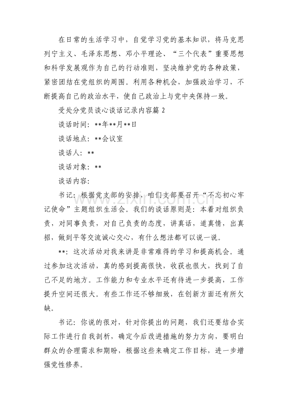 受处分党员谈心谈话记录内容范文(通用3篇).pdf_第3页