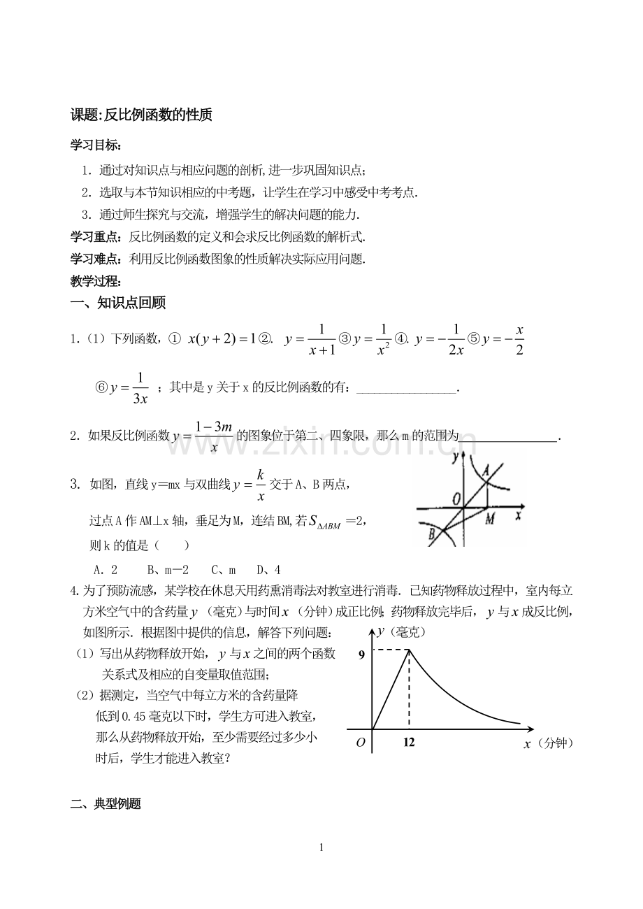 反比例函数的性质.doc_第1页