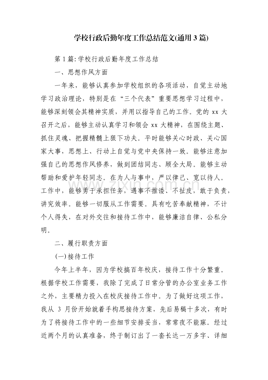 学校行政后勤年度工作总结范文(通用3篇).pdf_第1页