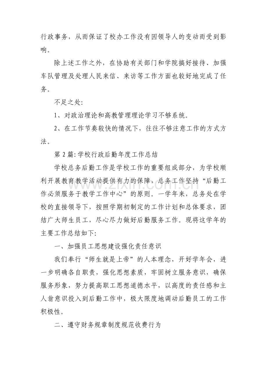 学校行政后勤年度工作总结范文(通用3篇).pdf_第3页