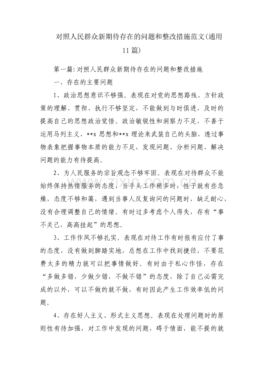 对照人民群众新期待存在的问题和整改措施范文(通用11篇).pdf_第1页