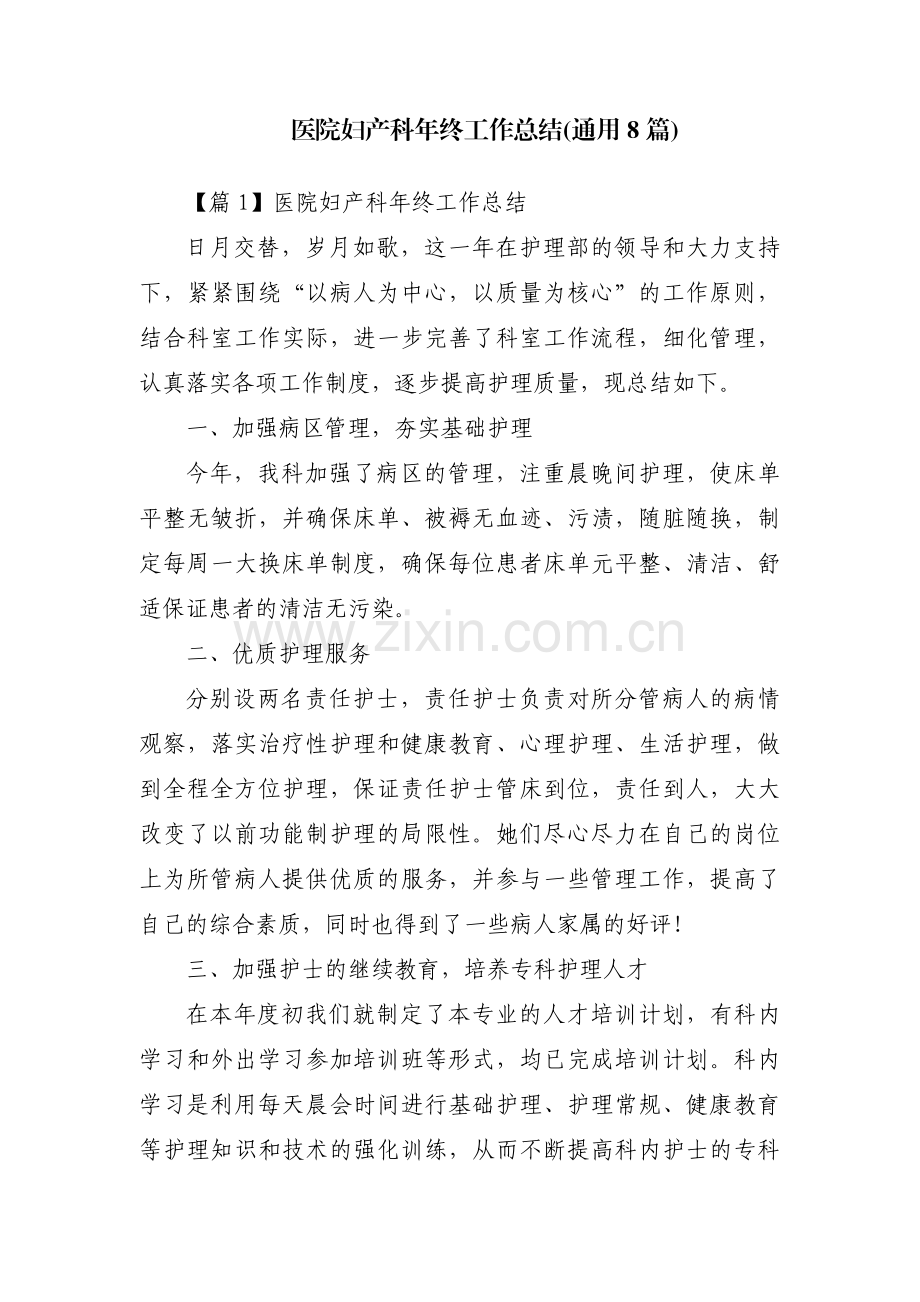 医院妇产科年终工作总结(通用8篇).pdf_第1页