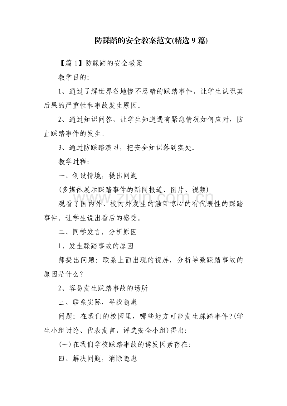 防踩踏的安全教案范文(9篇).pdf_第1页