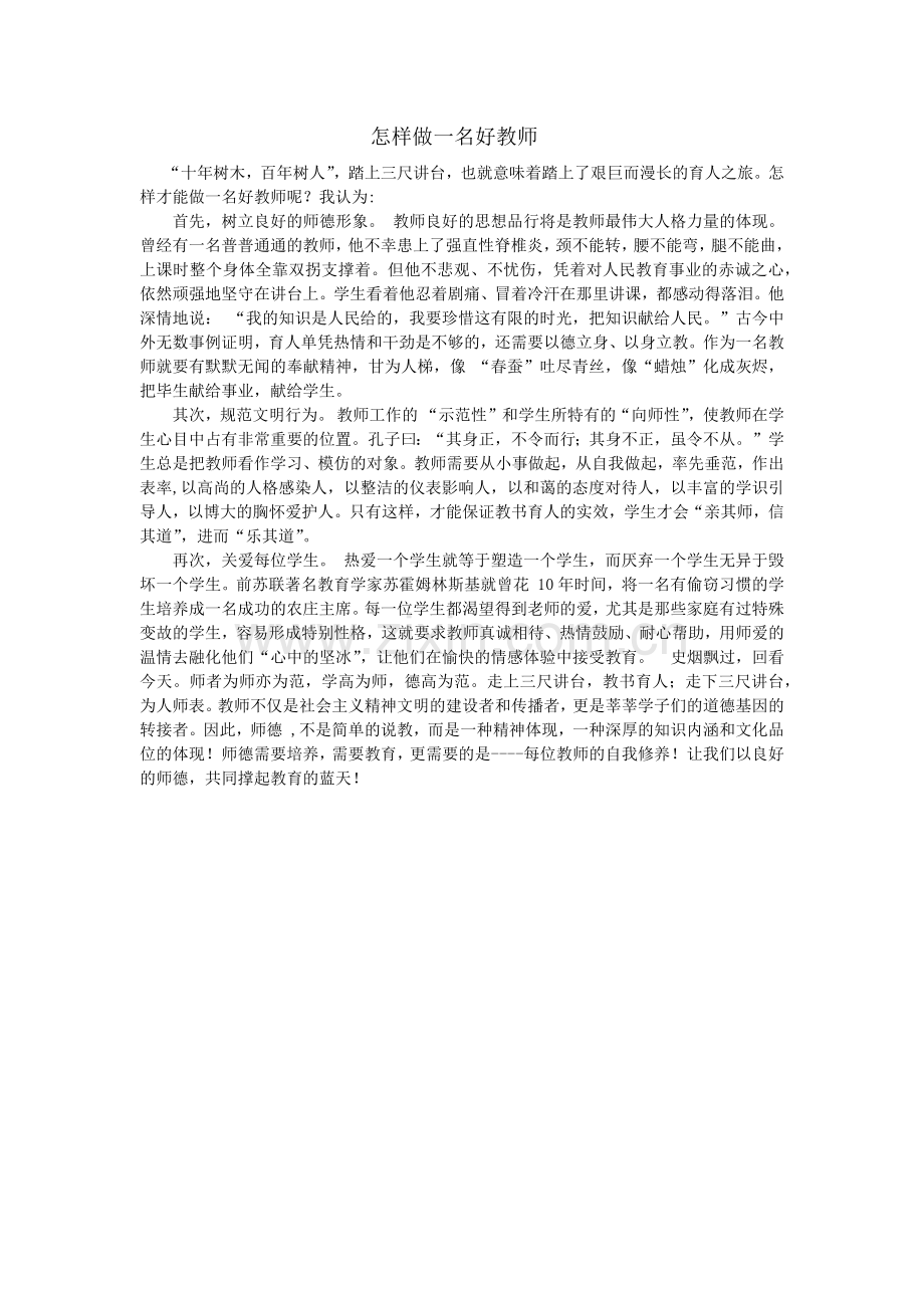 怎样做一名好教师.docx_第1页