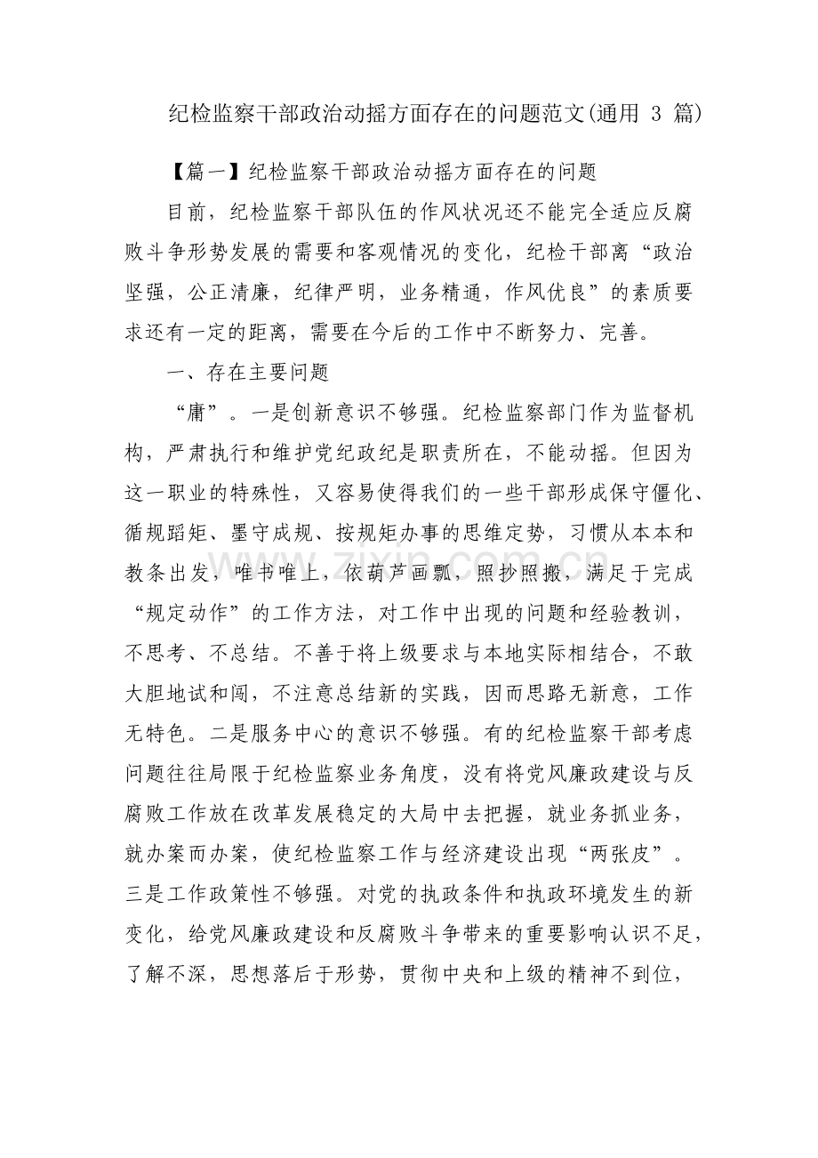 纪检监察干部政治动摇方面存在的问题范文(通用3篇).pdf_第1页