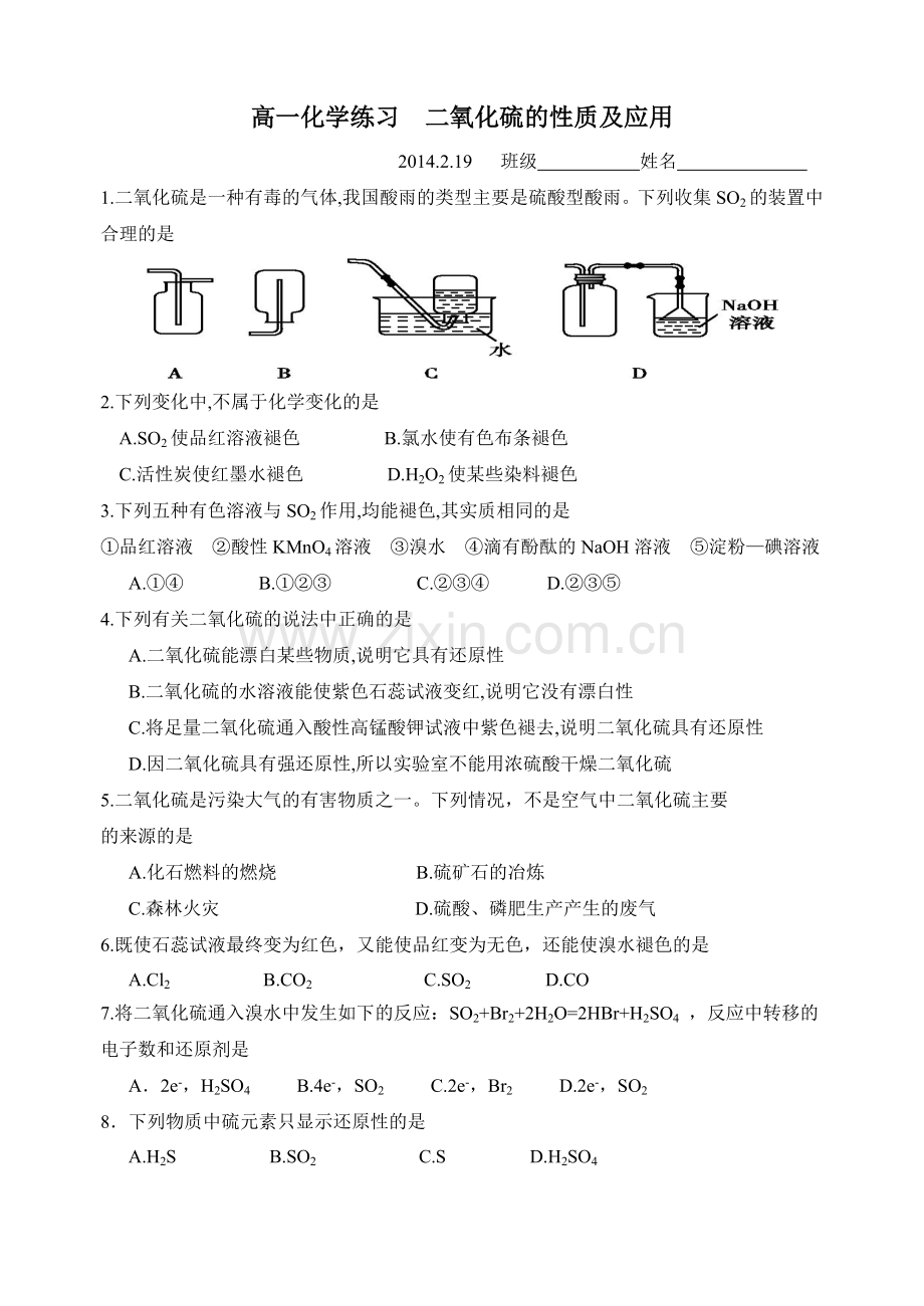 高一化学练习二氧化硫的性质及应用.doc_第1页