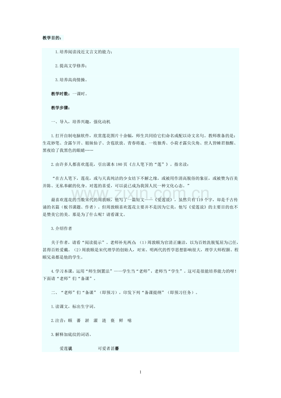 爱莲说教学设计.doc_第1页