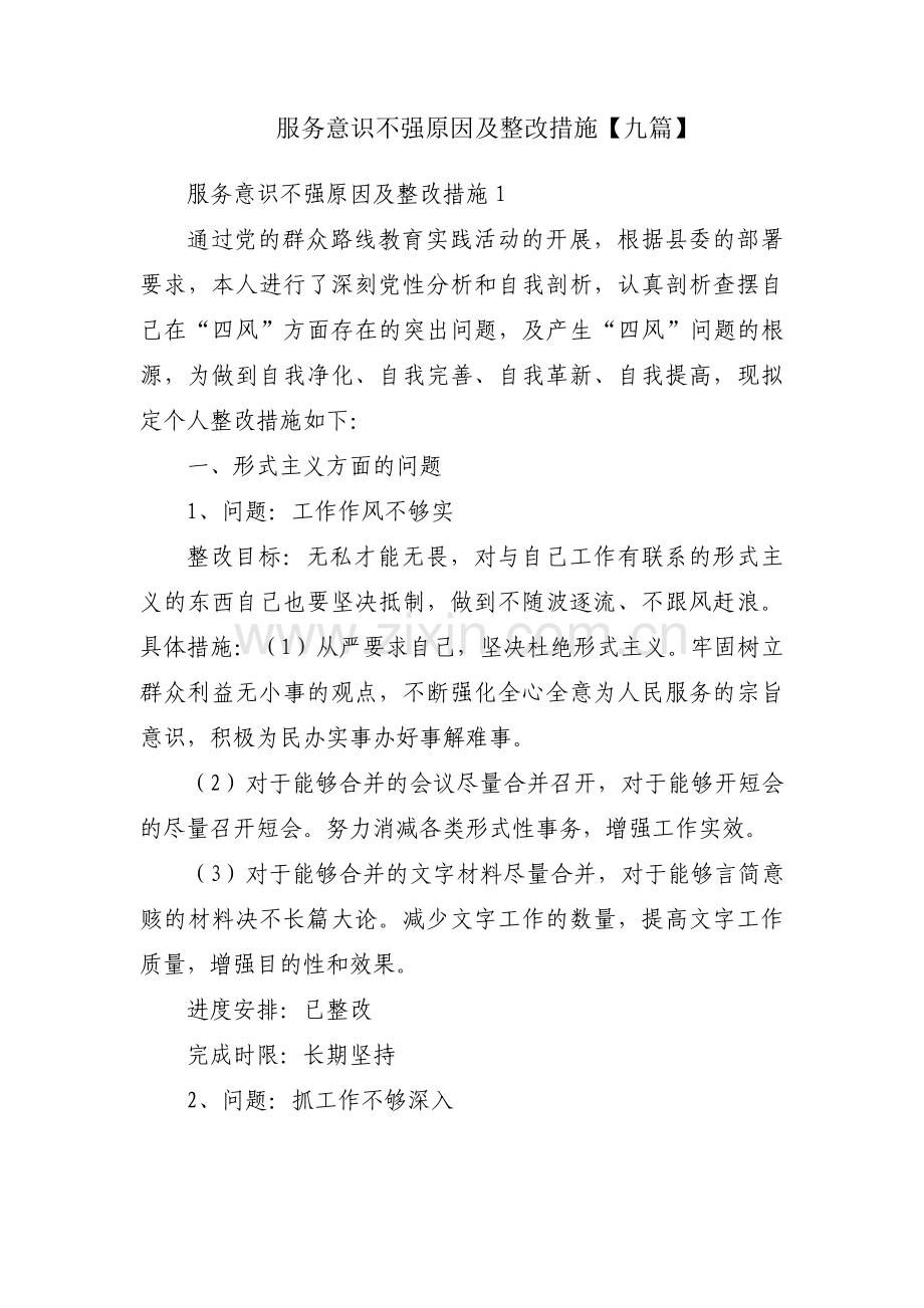 服务意识不强原因及整改措施【九篇】.pdf_第1页