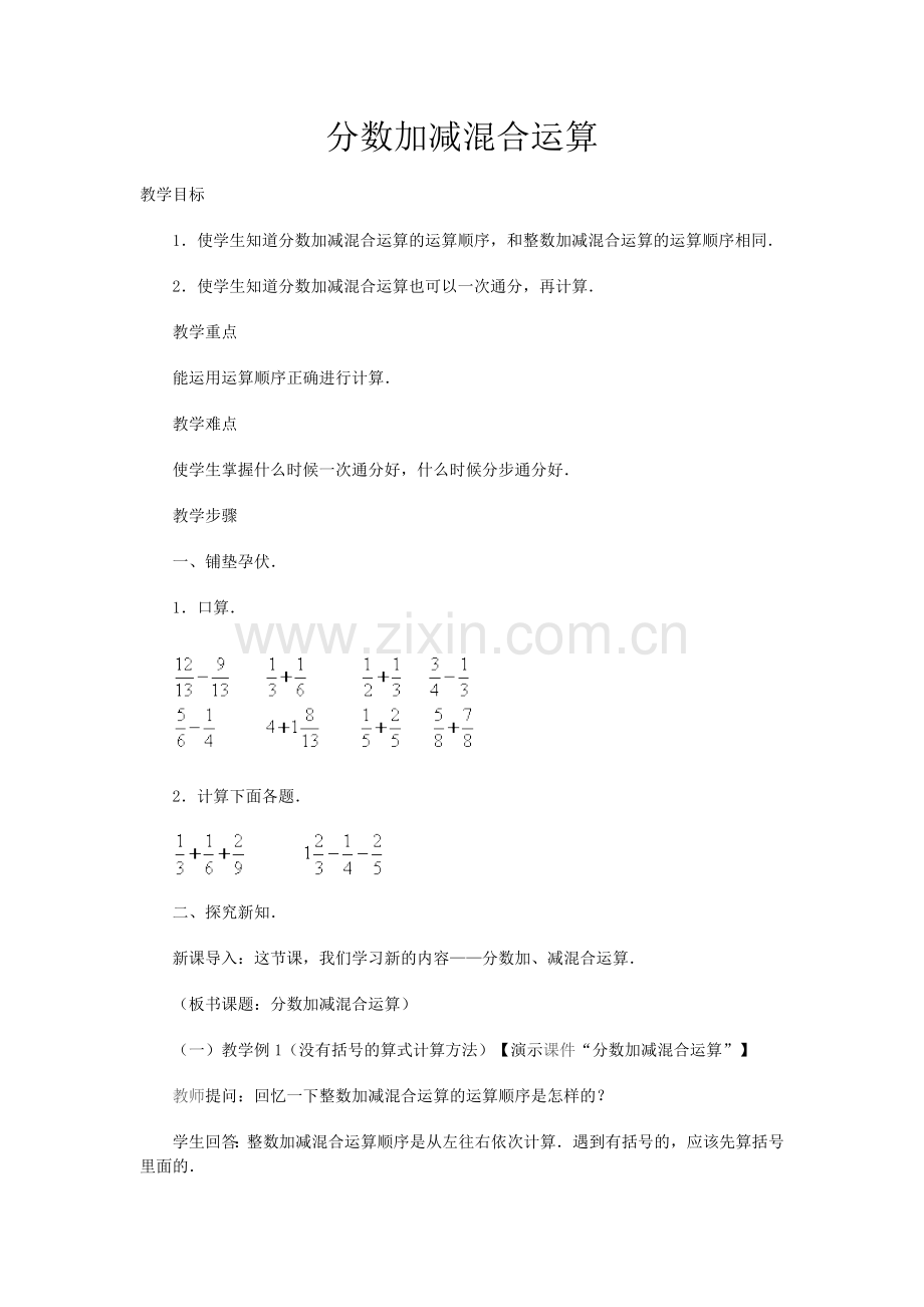 分数加减混合运算.doc_第1页