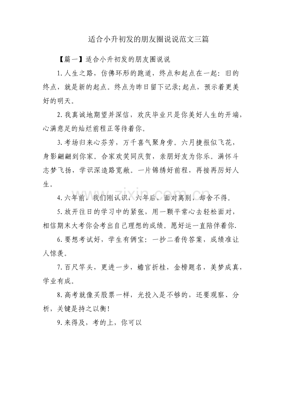 适合小升初发的朋友圈说说范文三篇.pdf_第1页