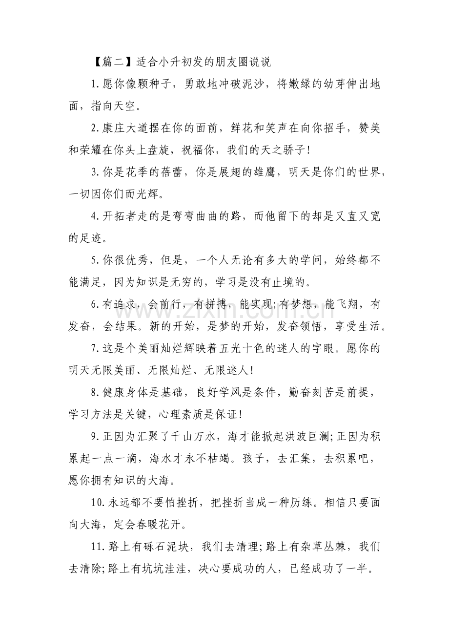 适合小升初发的朋友圈说说范文三篇.pdf_第3页