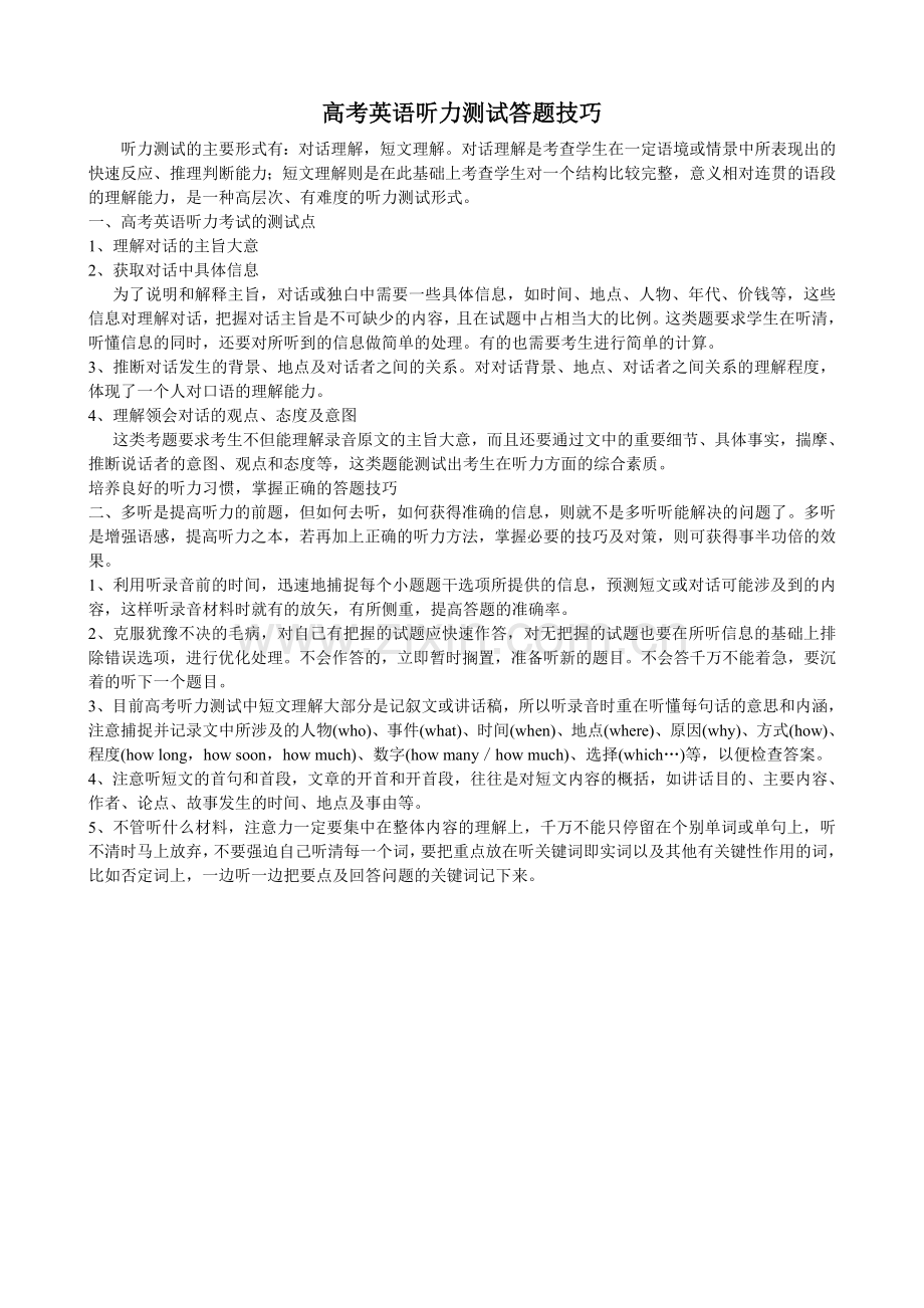 高考英语听力测试答题技巧.doc_第1页