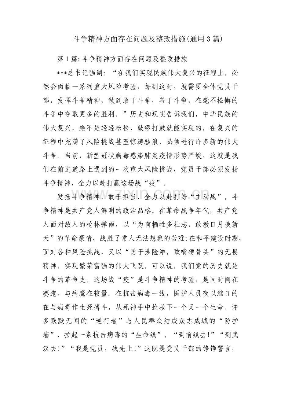 斗争精神方面存在问题及整改措施(通用3篇).pdf_第1页