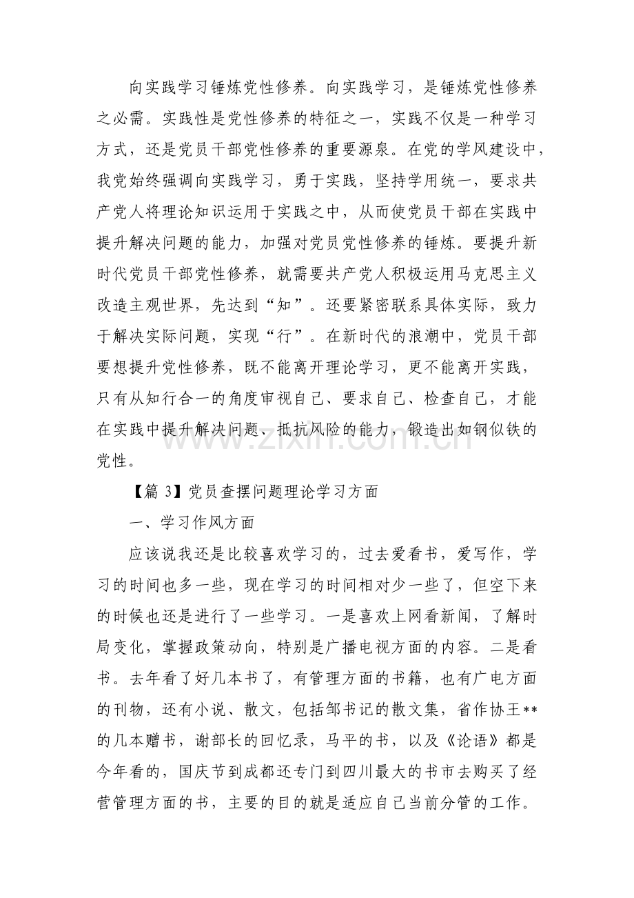 党员查摆问题理论学习方面范文(通用7篇).pdf_第3页