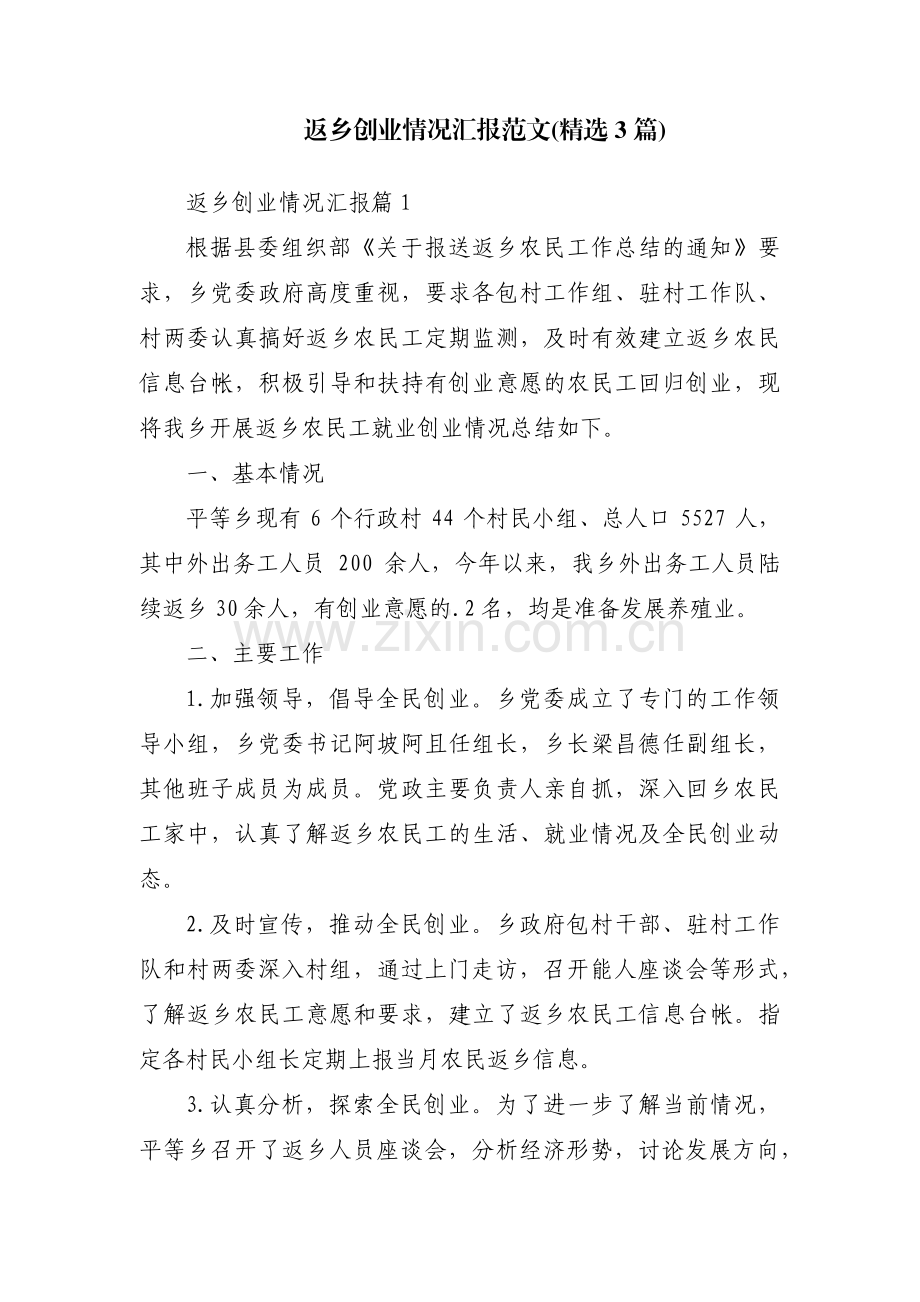 返乡创业情况汇报范文(3篇).pdf_第1页