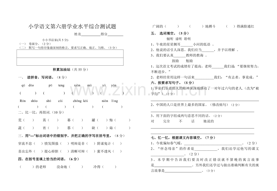 小学语文第六册学业水平综合测试题.doc_第1页