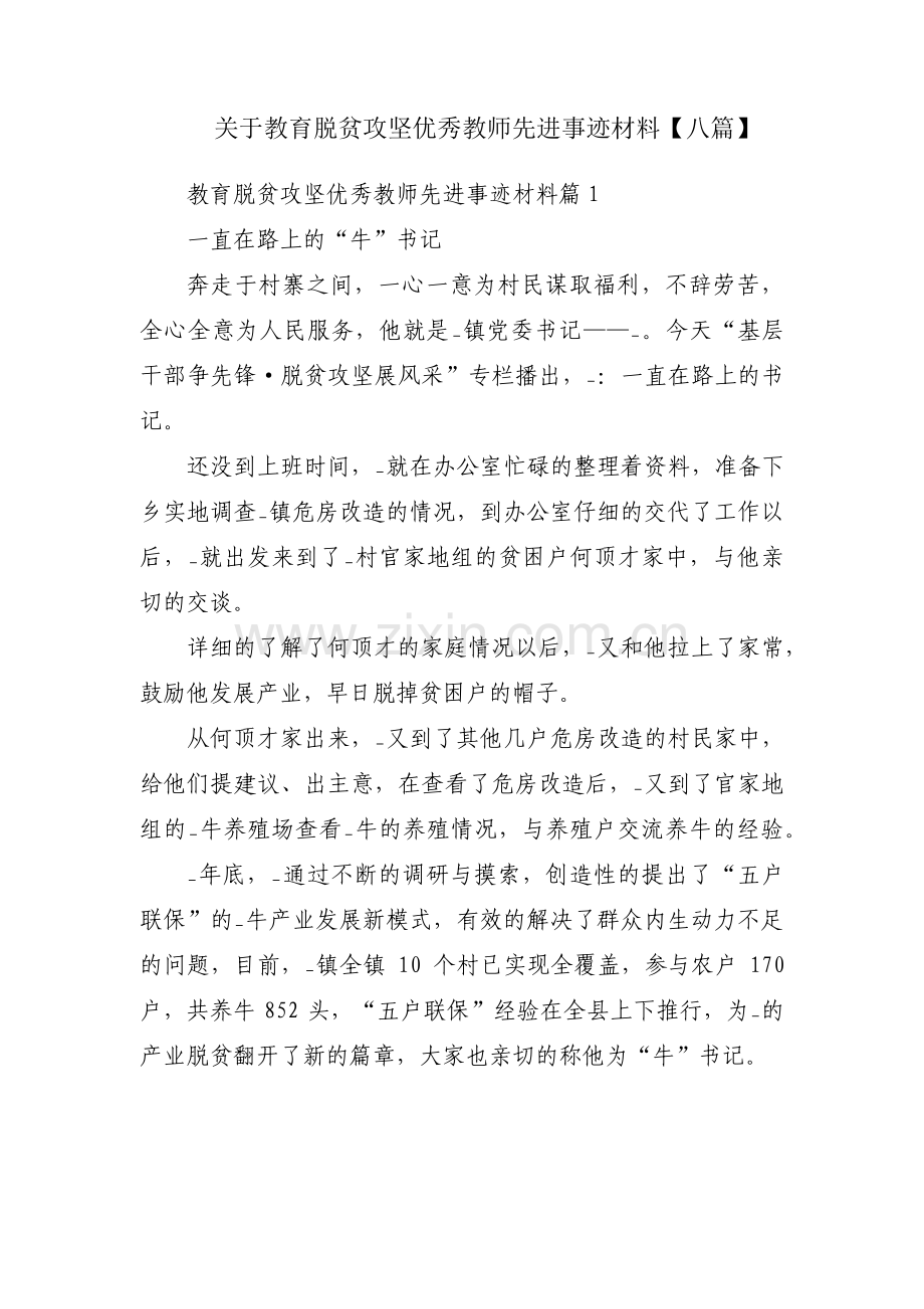 关于教育脱贫攻坚优秀教师先进事迹材料【八篇】.pdf_第1页