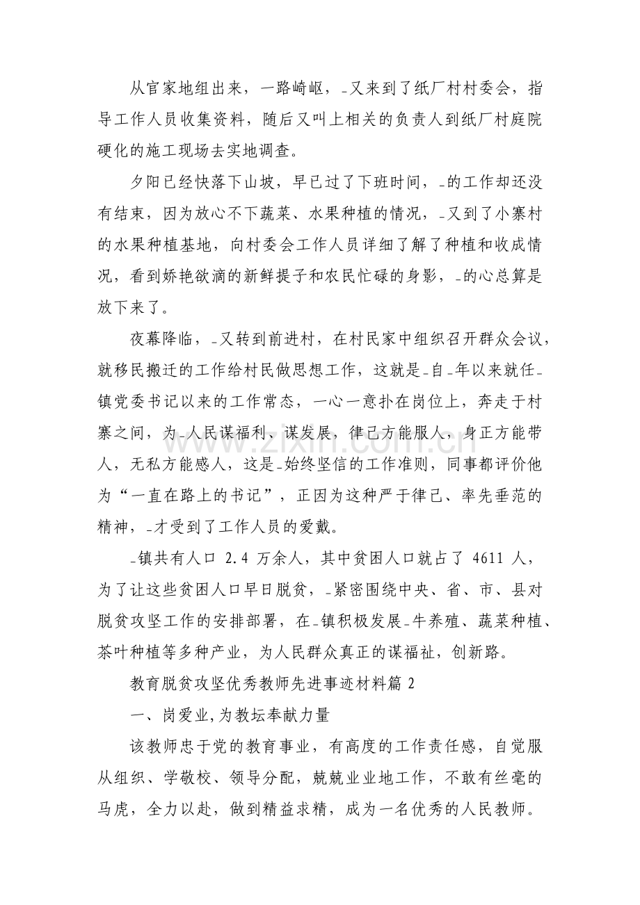 关于教育脱贫攻坚优秀教师先进事迹材料【八篇】.pdf_第2页