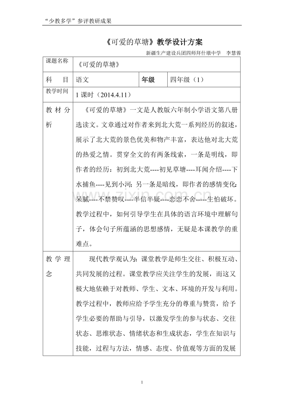 《可爱的草塘》教学设计.doc_第1页